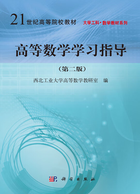 高等数学学习指导(第2版)西北工业大学高等数学教研室编