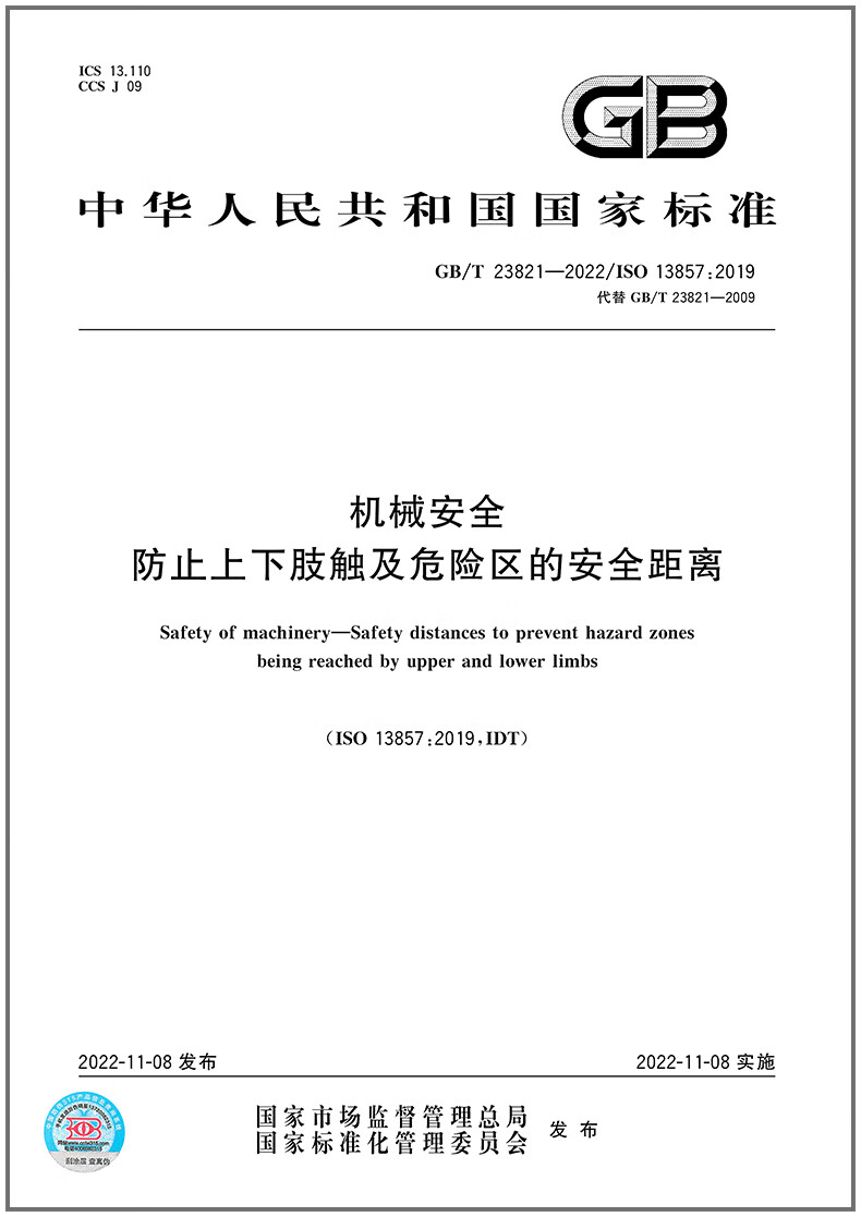 GB/T 23821-2022机械安全防止上下肢触及危险区的安全距离中国标准出版社