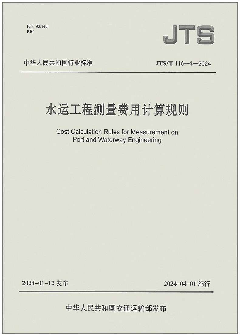 JTS/T116 – 4—2024水运工程测量费用计算规则