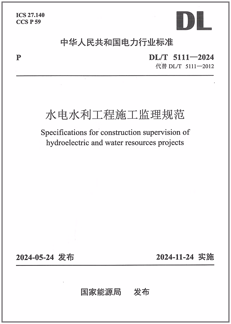 DLT 5111-2024 水电水利工程施工监理规范