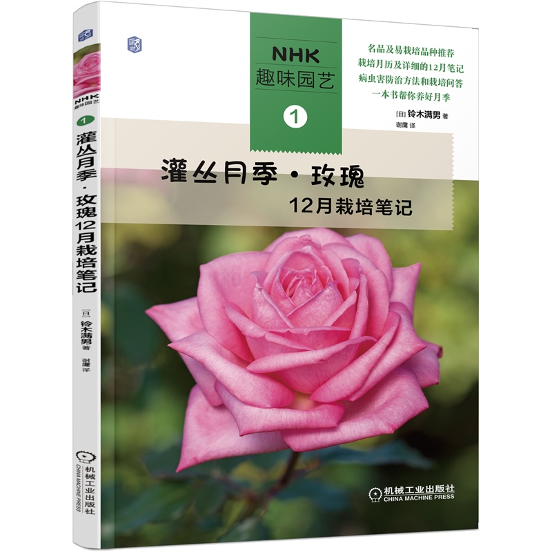 全2册 灌丛月季 玫瑰12月栽培笔记 欧月初学者手册栽培月历月季病虫害防治养护修剪技巧月季玫瑰 摘要书评试读 京东图书