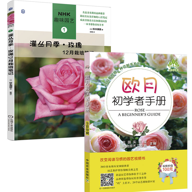 全2册 灌丛月季 玫瑰12月栽培笔记 欧月初学者手册栽培月历月季病虫害防治养护修剪技巧月季玫瑰 摘要书评试读 京东图书