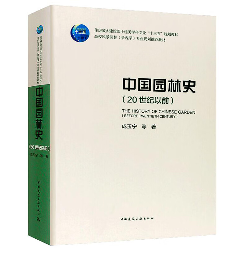 中国园林史20世纪以前