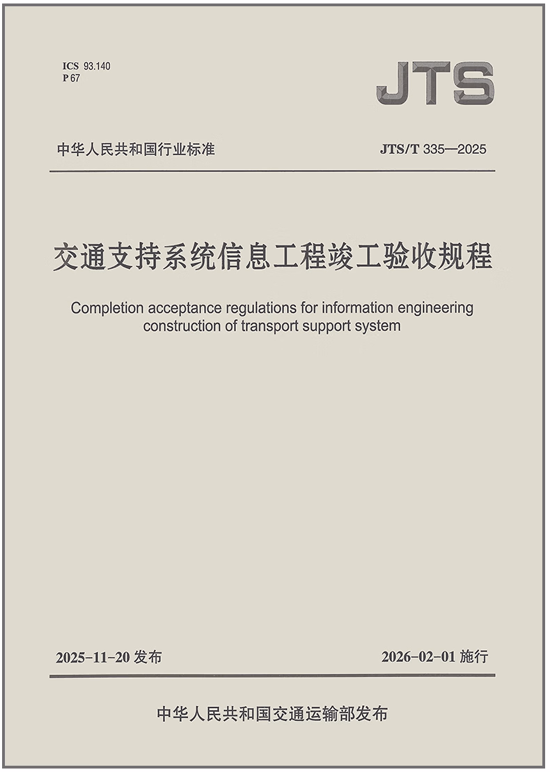 JTS/T 335-2025 交通支持系统信息工程竣工验收规程