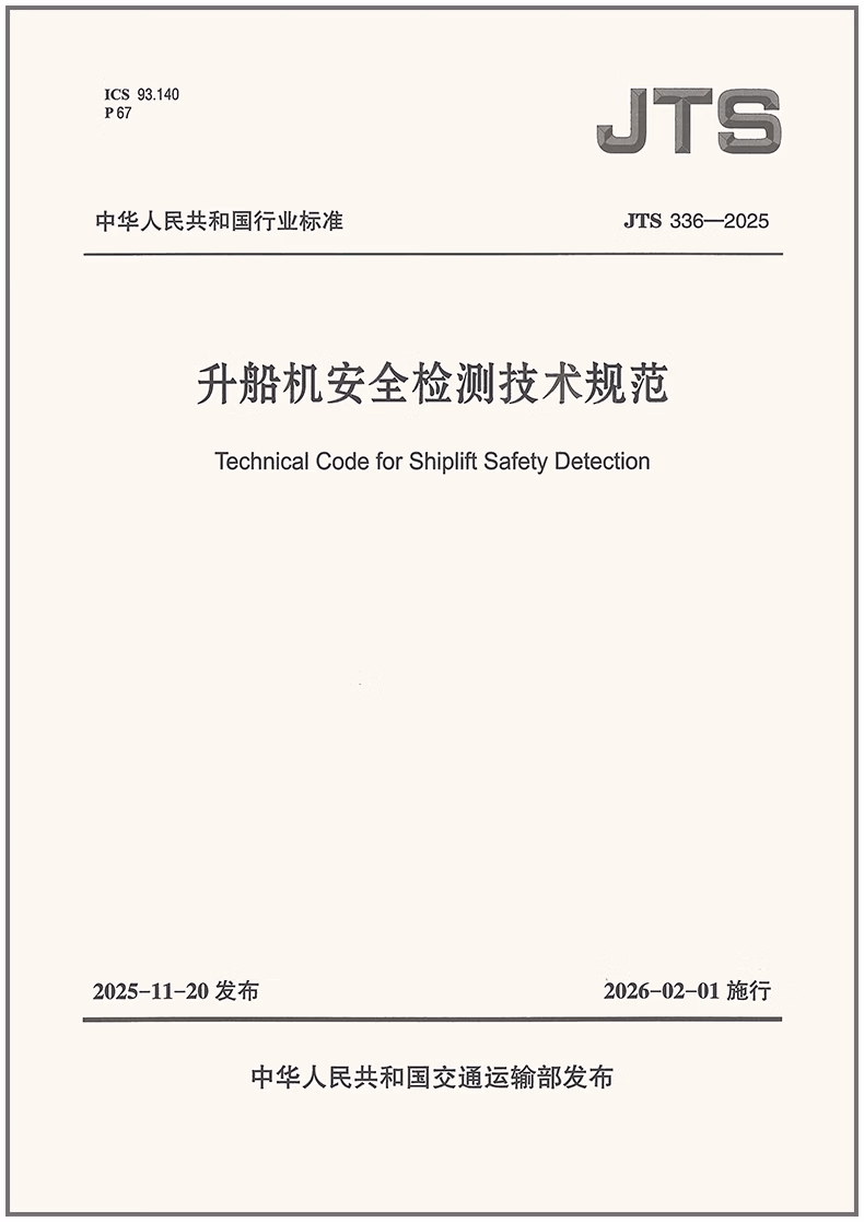 JTS 336-2025 升船机安全检测技术规范