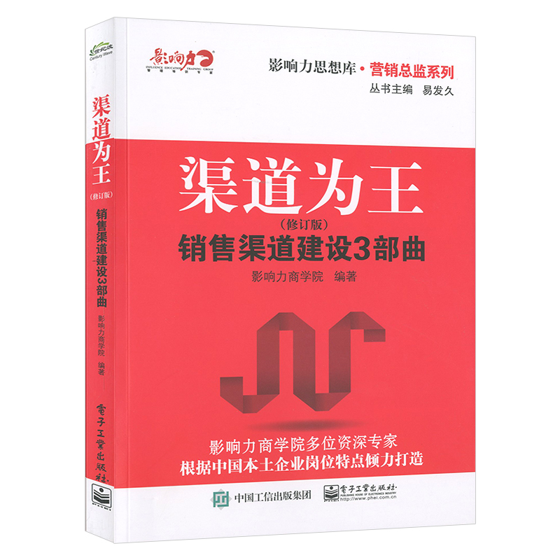 渠道为王:销售渠道建设3部曲(修订版)