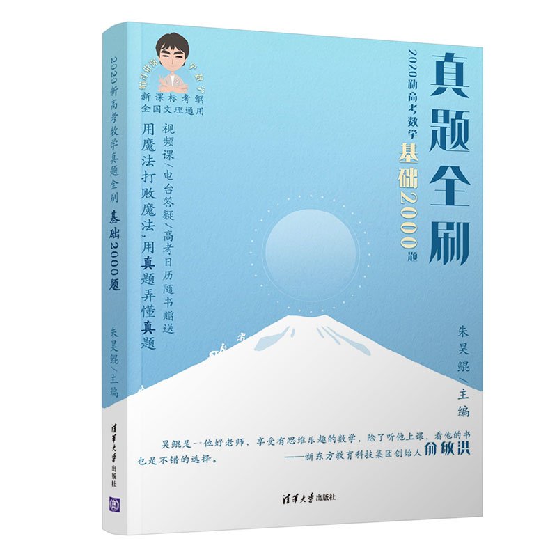 2020新高考数学真题全刷:基础2000题 朱昊鲲高考数学高分之路十年真题