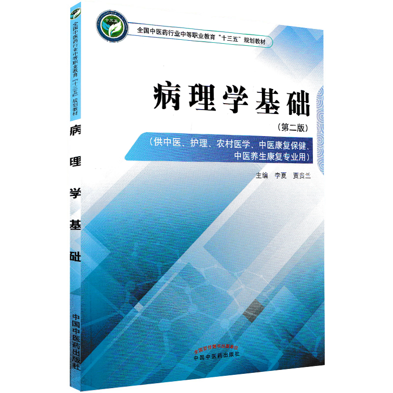 病理学基础中职十三五规划教材供中医护理农村医学中医康复保健中医