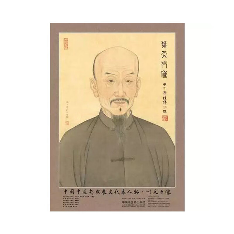 《全新正版 中国中医药发展史代表人物 叶天士像 4开 中医药历史名家