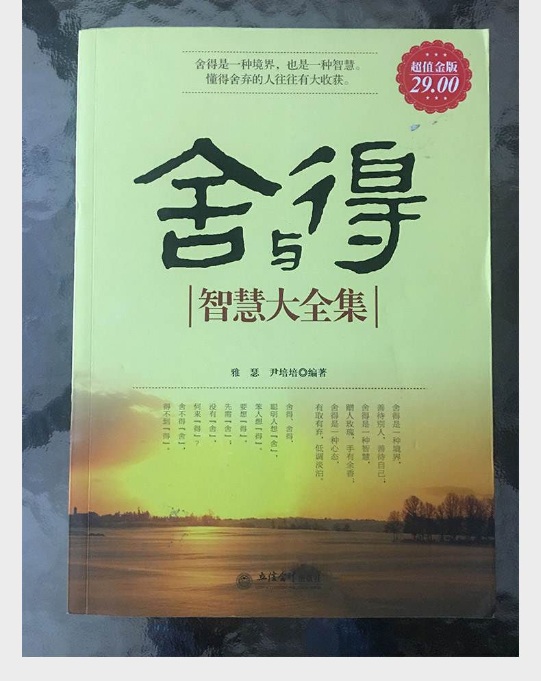 正版舍与得智慧大全集人生哲理生活感悟心灵鸡汤断舍离心态调整静心