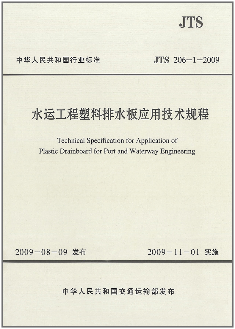 水运工程塑料排水板应用技术规程(JTS206-1-2009)