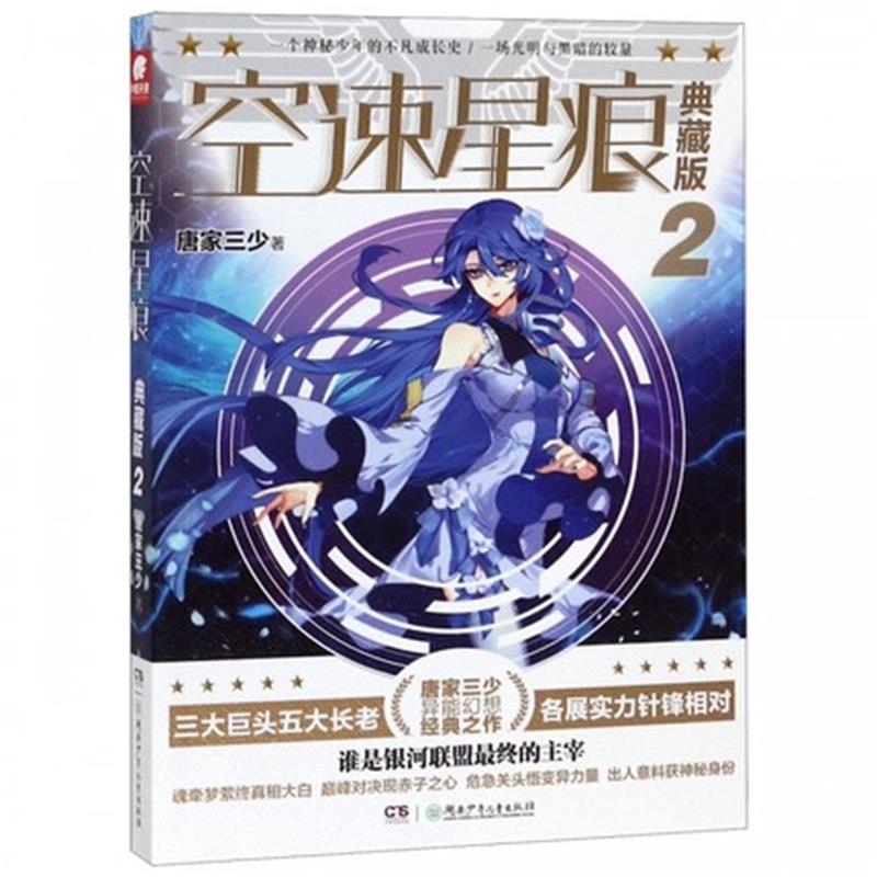 正版空速星痕典藏版第2册 唐家三少唐门英雄传斗罗大陆绝世唐门龙王