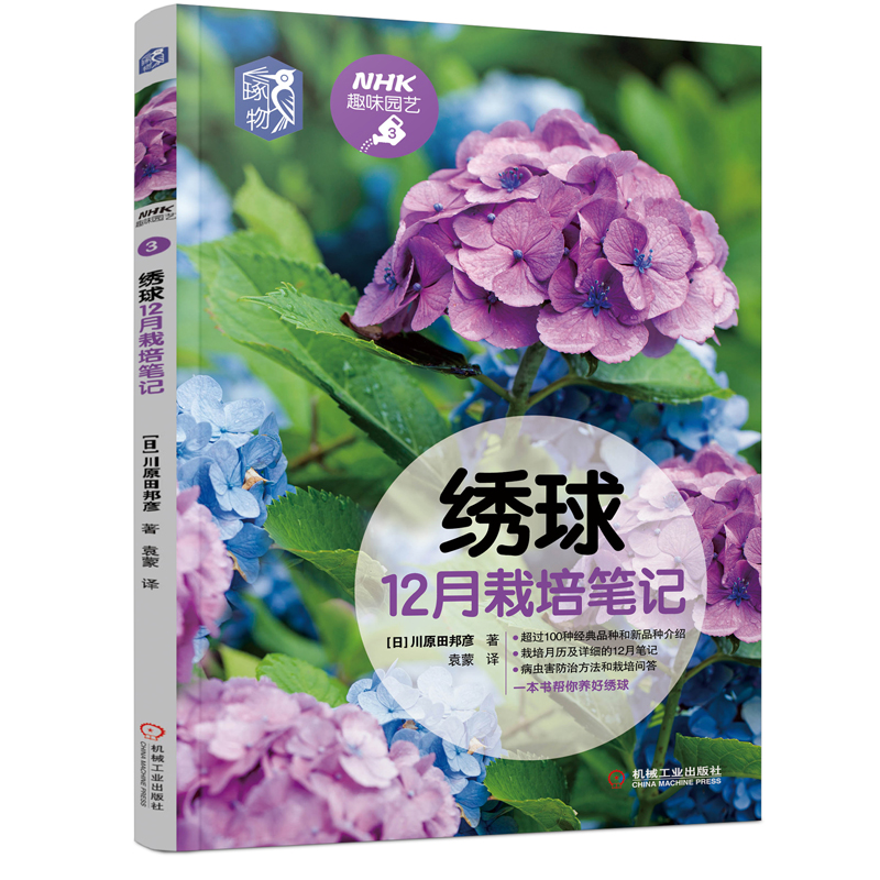 正版书籍绣球12月栽培笔记 日 川原田邦彦nhk趣味园艺绣球栽培绣球花种植技术品种图鉴栽培月历 摘要书评试读 京东图书
