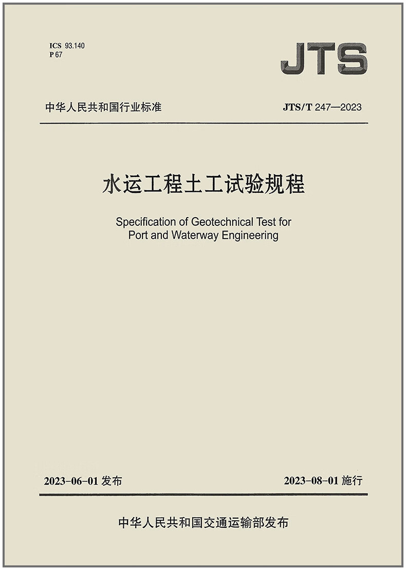 水运工程土工试验规程(JTS/T 247-2023)