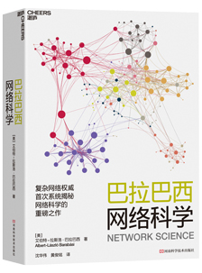 9巴拉巴西网络科学-立224x303.jpg