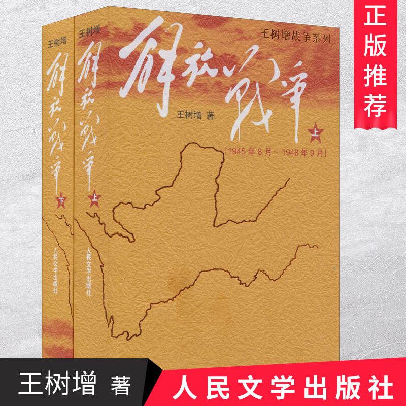 正版解放战争上下册全2册王树增战争系列中国近代史历史书籍中国军事