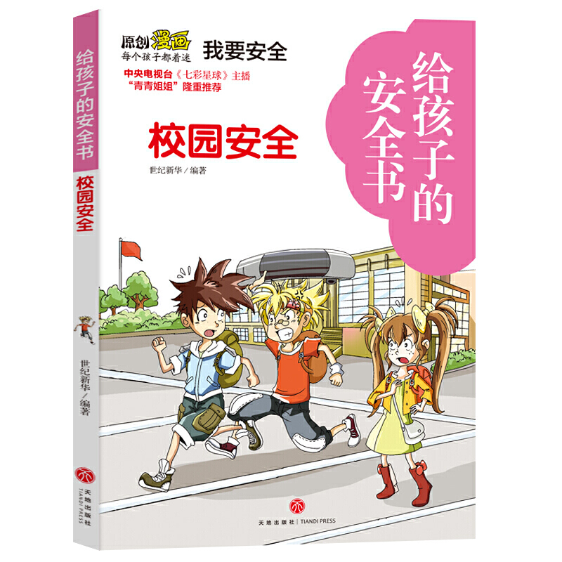 校园安全·给孩子的安全书国产原创儿童安全自救漫画故事书天地出版社