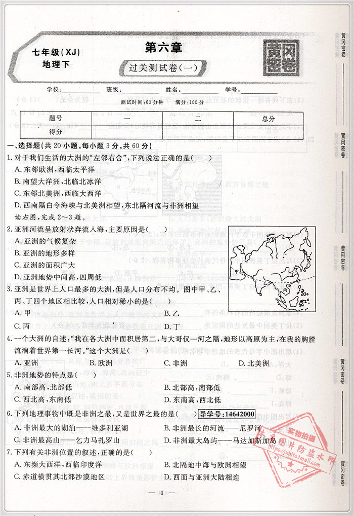 《2018新版 王后雄黄冈密卷 地理 7年级下/七年级下册