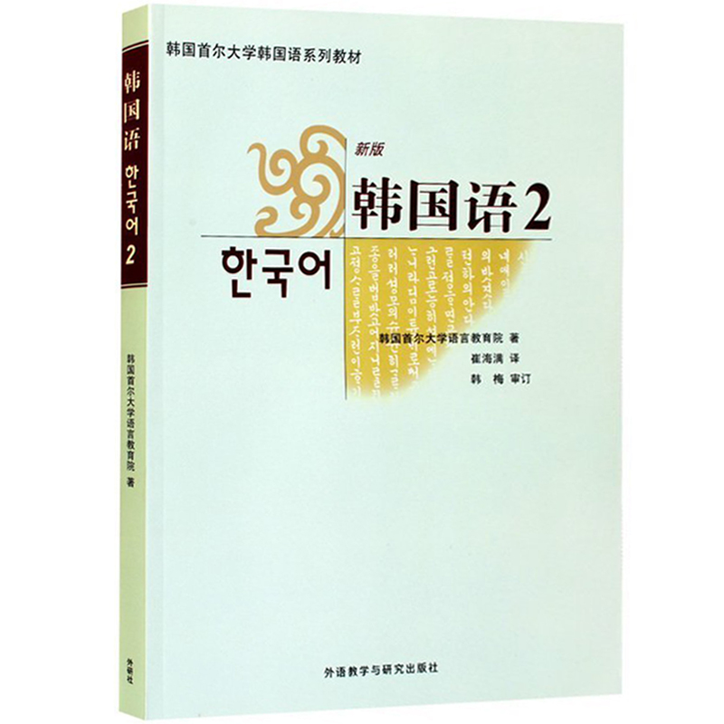 第二版新标准朝鲜语