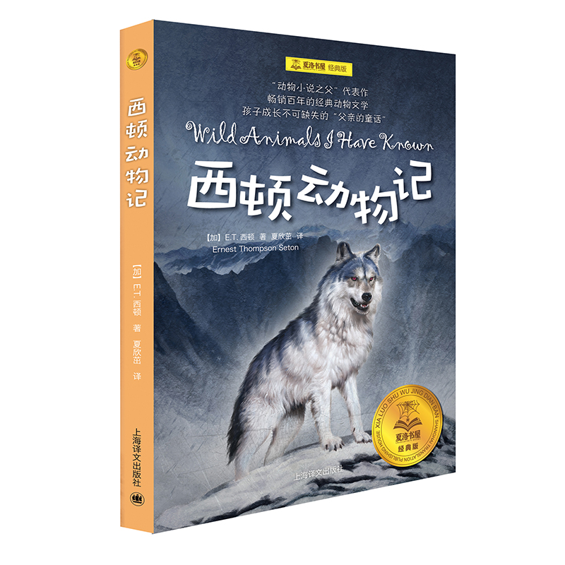 《现货正版包邮 西顿动物记(夏洛书屋经典版)西顿 著 上海译文 吉林