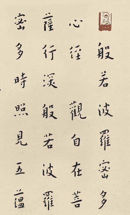 《弘一法师行书 心经 中国历代书法名家写心经放大本图片