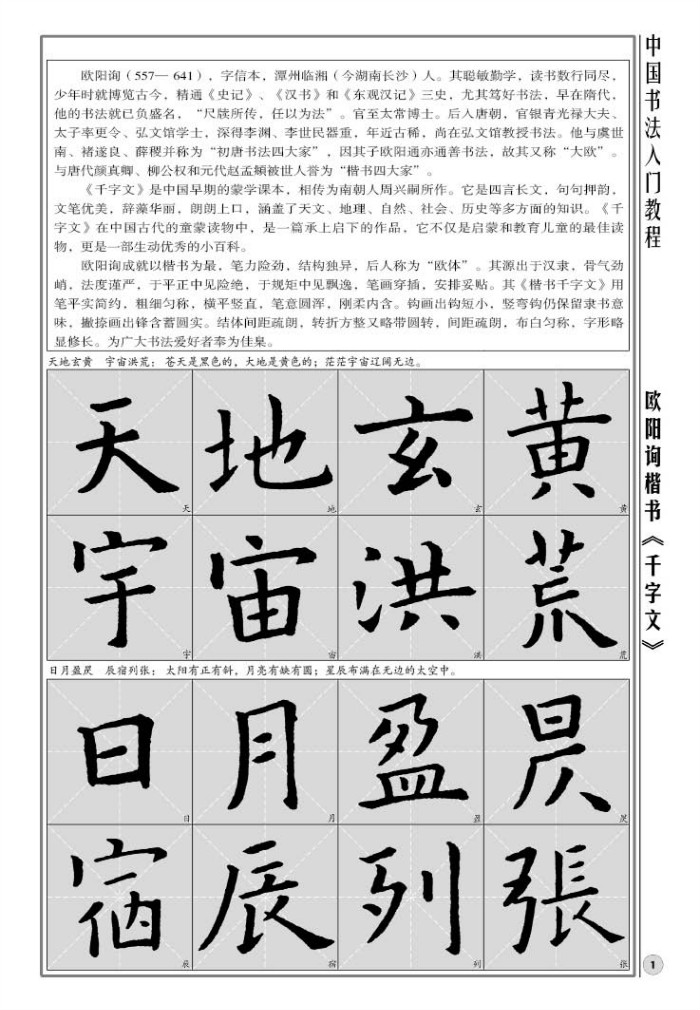 欧阳询楷书千字文