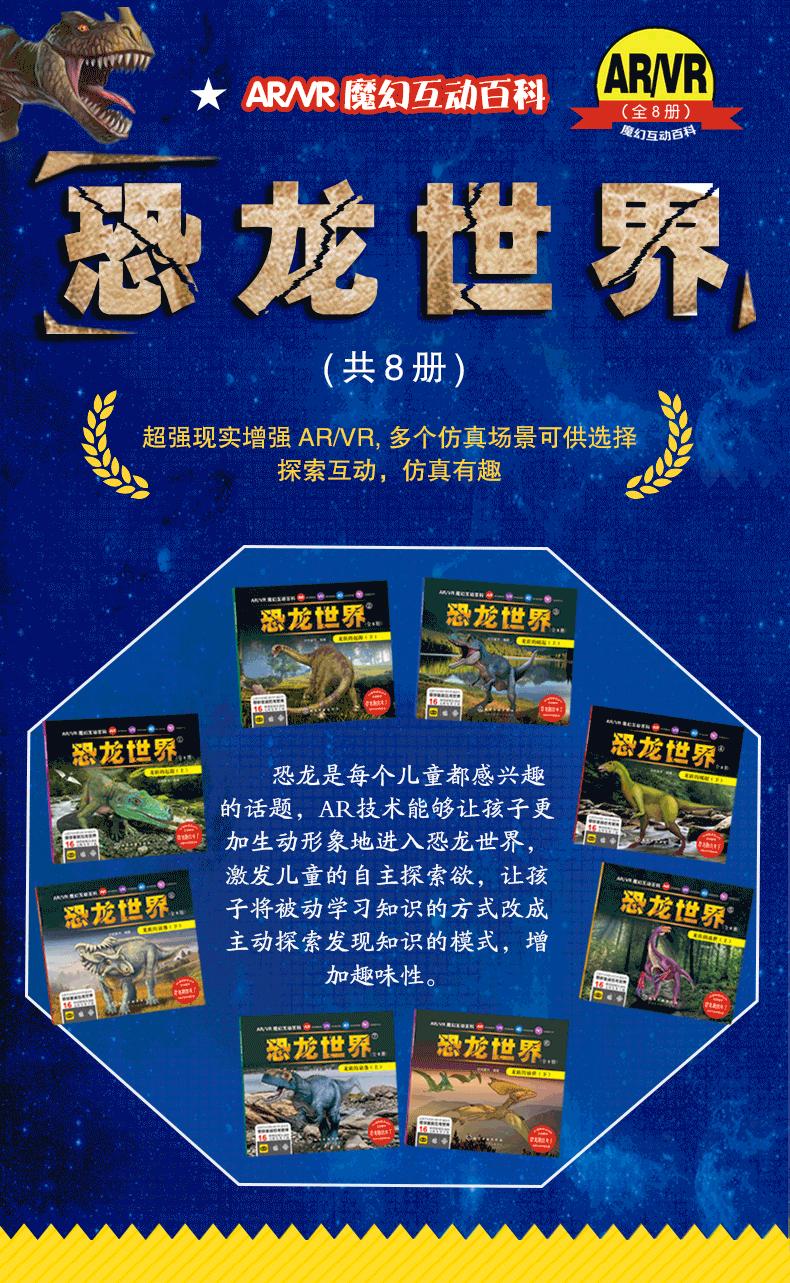 《恐龙世界(ar/vr(全8册 京东图书_ 7折现价89元