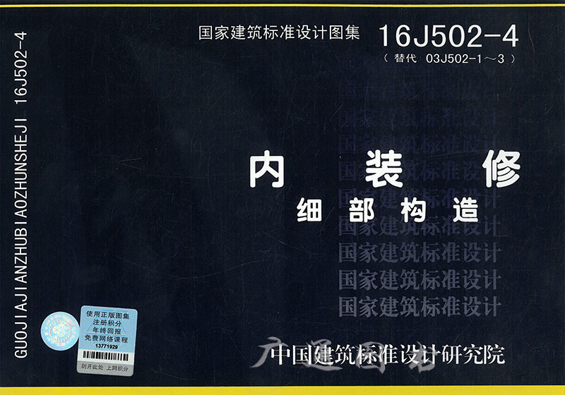 内装修图集16j502-1/2/3/4墙面装修室内吊顶楼地 面装修细部构造替代