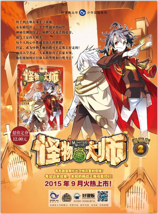 怪物大师2(漫画版) 雷欧幻想原著 于小发编绘 长江少年儿童出版社