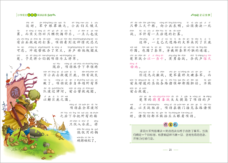 华育小学语文新课标*史记故事