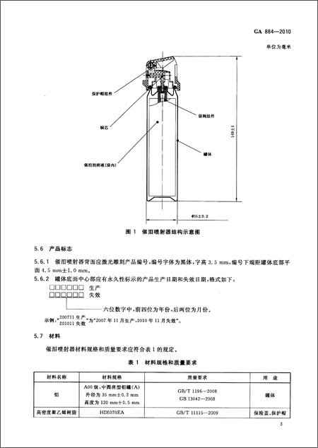 正版图书 ga 884-2010公安单警装备 警用催泪喷射器