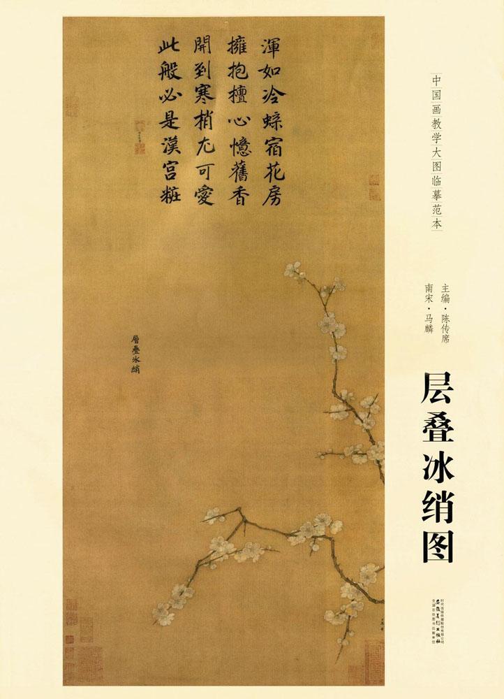 《南宋马麟:层叠冰绡图--中国画教学大图临摹范本 正版图书 美术艺术