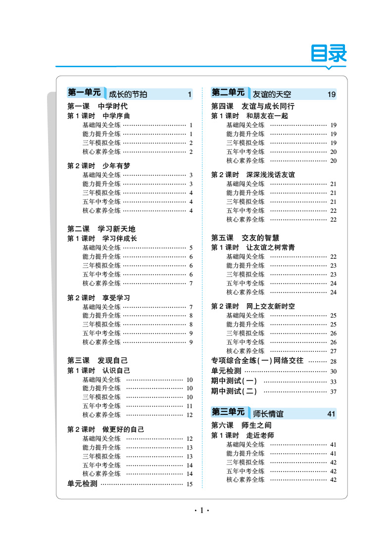 五年中考三年模拟道德与法治七年级上册人教版rj