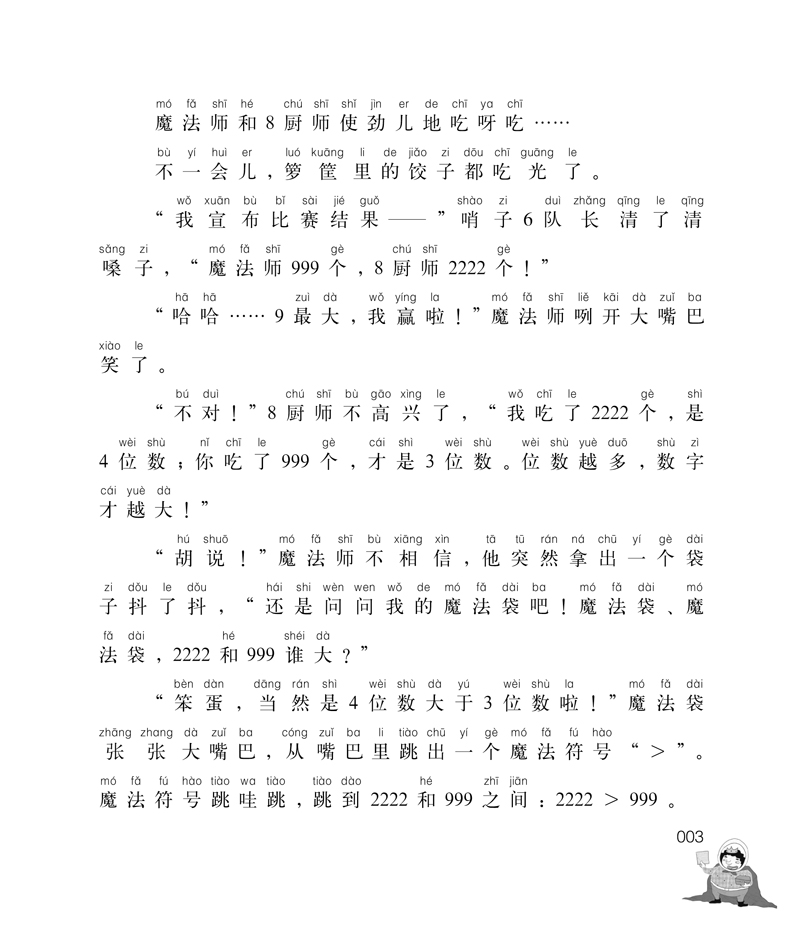 《神奇的数王国-二年级数学真有趣 注音美绘 数学