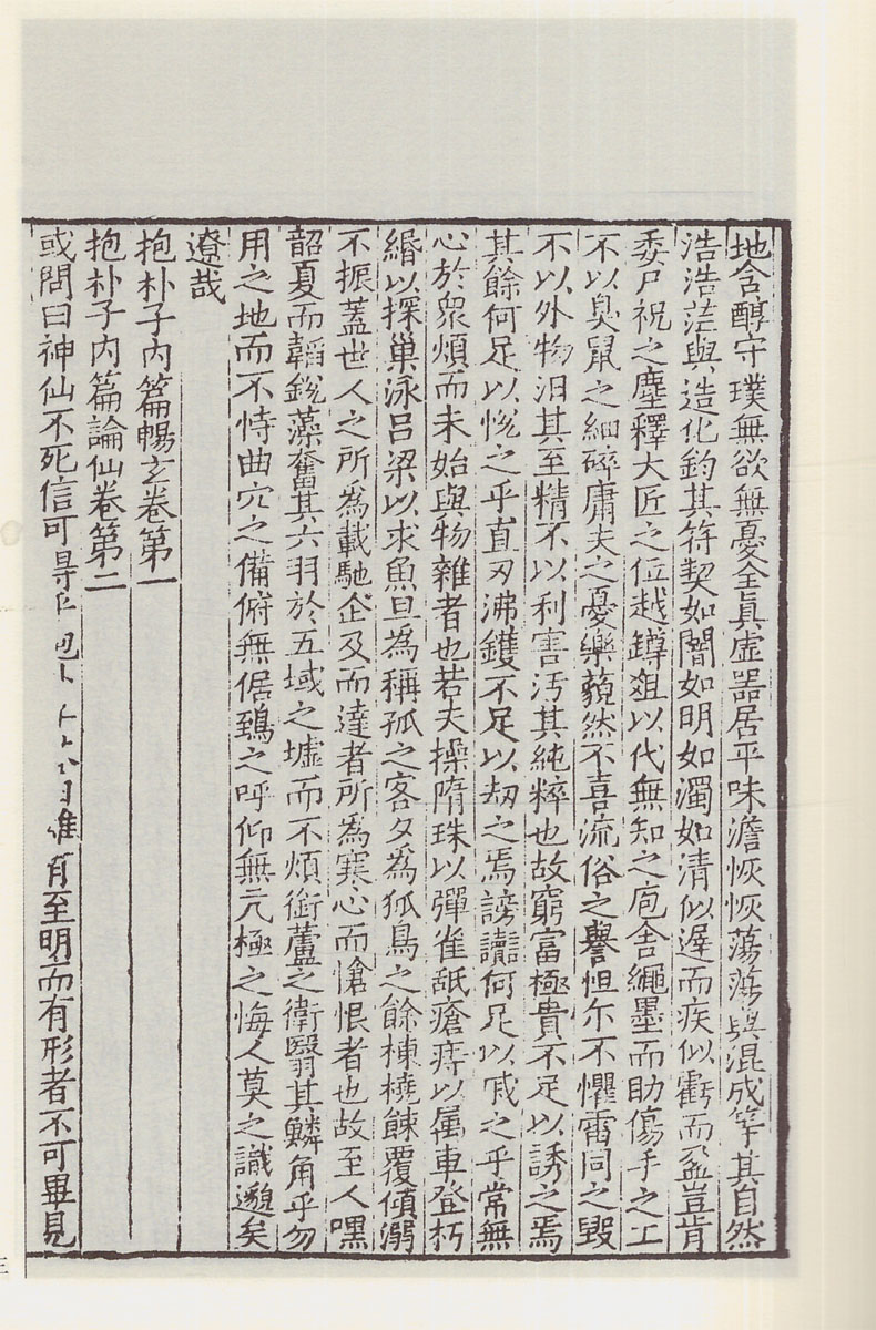 《正版现货 国学基本典籍丛刊 宋本抱朴子内篇(晋)葛洪 撰 北京图书
