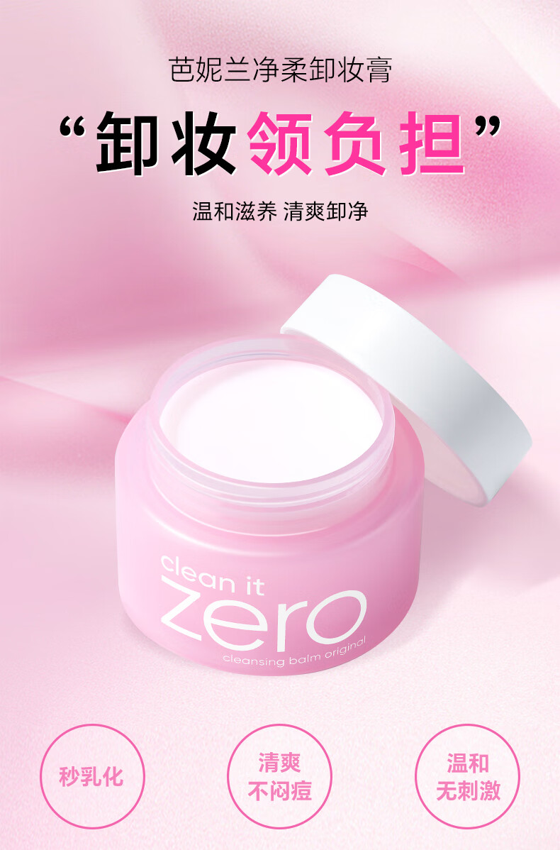 芭妮兰（banila co）Zero净柔卸妆膏秒乳化温和无刺激深层清洁脸部眼唇可用快速卸妆乳 经典款大容量（180ml）