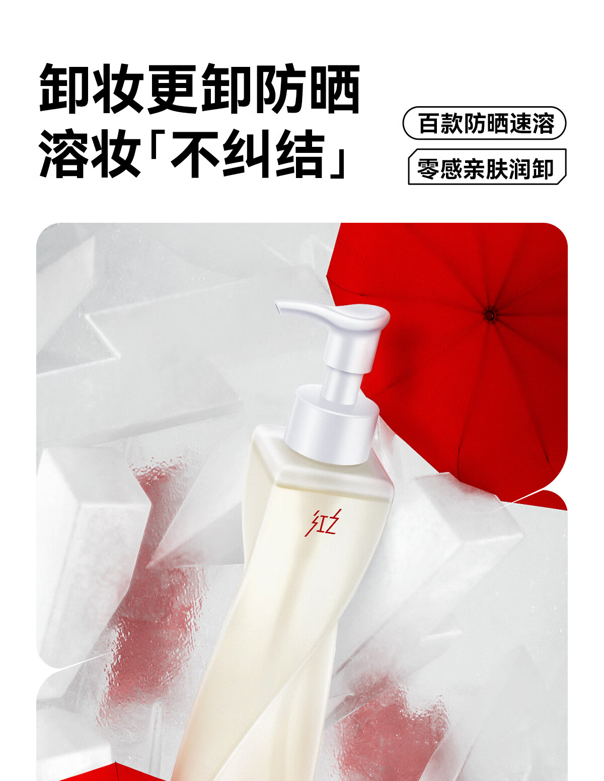 红之不纠结多效净澈卸妆油专研卸防晒敏感肌眼唇脸三合一温和深层清洁 150ml