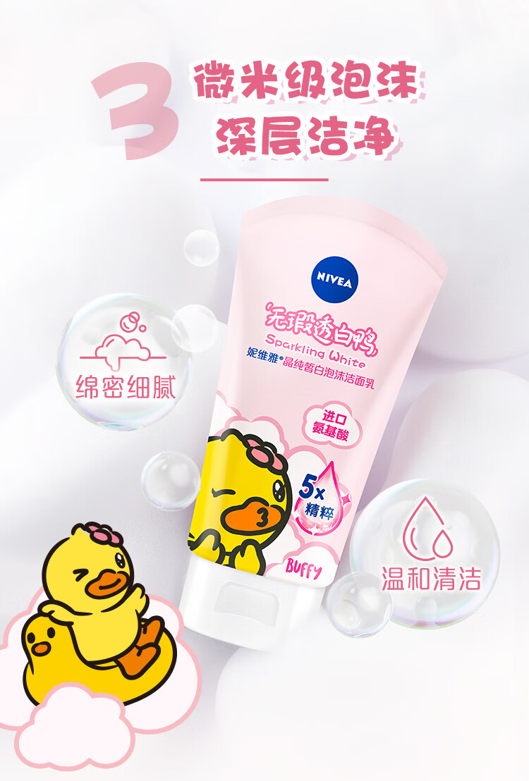 妮维雅（NIVEA）晶纯皙白泡沫洁面乳（洗面奶 温和洁面） 小黄鸭版