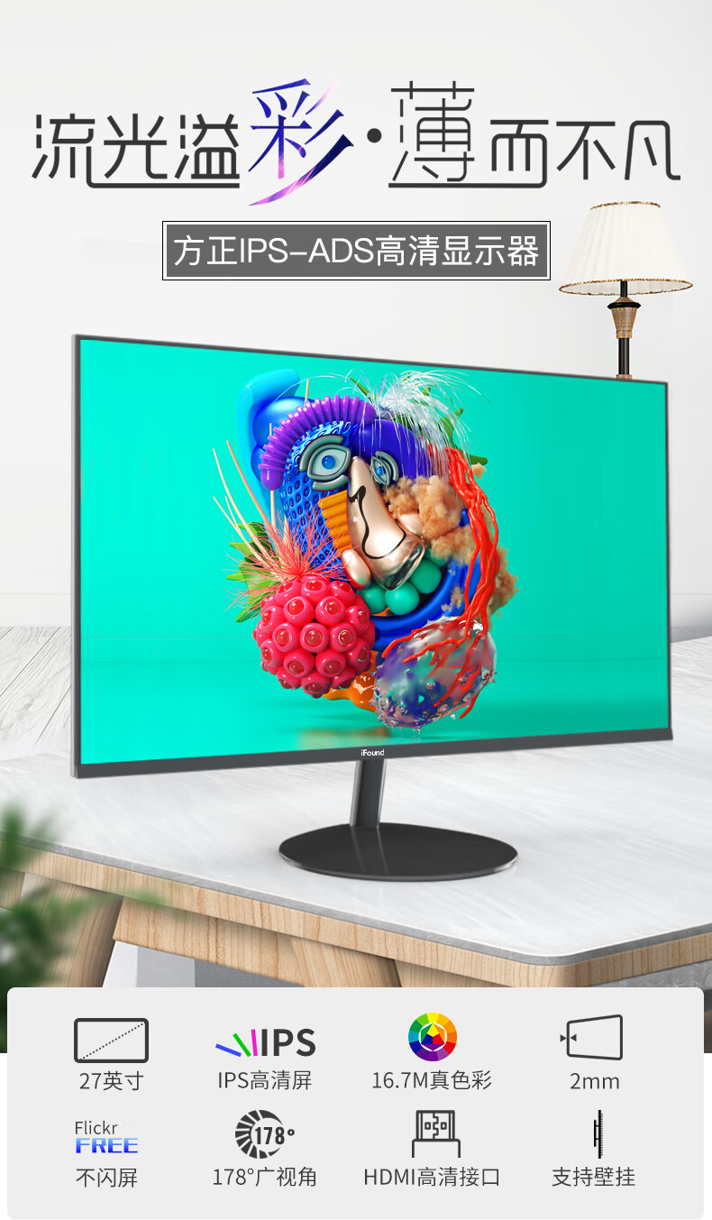 方正iFound FD2735W+ 27英寸IPS-ADS屏微边框不闪屏壁挂HDMI电脑