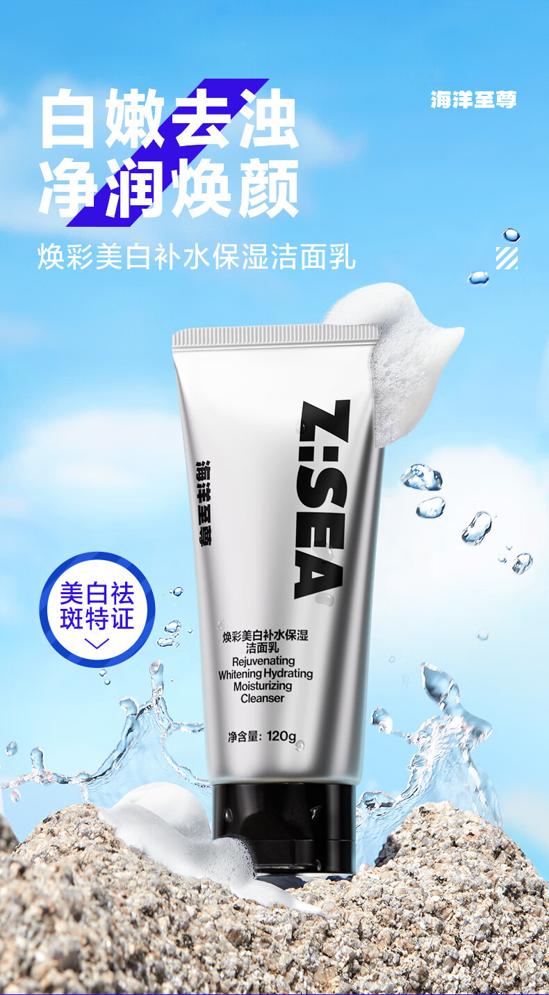 海洋至尊（HAIYANGZHIZUN） 焕彩美白补水保湿洁面乳清洁肤色洗面奶控油清爽ZSEA男士专用 焕彩美白洁面乳+美白精华液