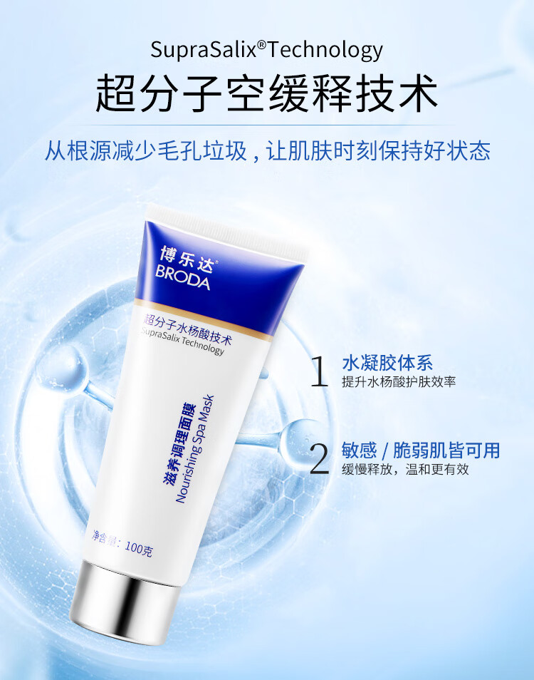 博乐达水杨酸祛痘面膜超分子清洁闭口粉刺凝胶淡痘黑头官方 【控油净肤】水杨酸面膜35g