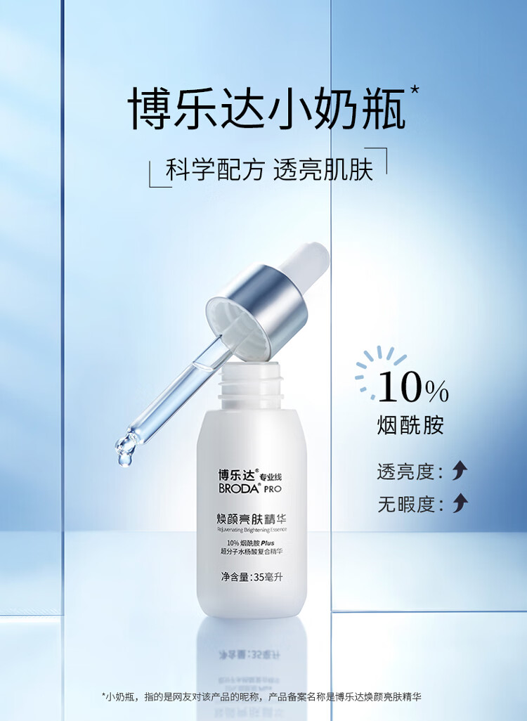 博乐达 水杨酸精华超分子烟酰胺淡印呵护亮肤小奶瓶三七瓶舒缓男女 滋养修护（三七）精华30ml