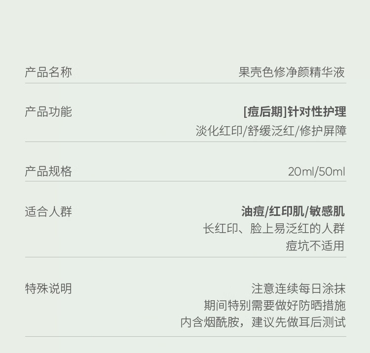 果壳色修净颜精华液修护敏感肌泛红皮肤屏障改善痘后红印面部精华 【大瓶装50ml】老客推荐囤货款