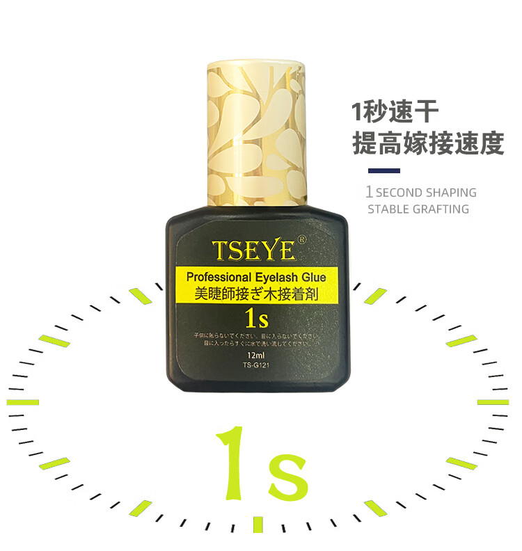 TSEYE 专业美睫师美睫店专用胶水嫁接睫毛胶水化妆师睫毛胶水持久黑色超粘速美睫胶水工具用品 1秒美睫店专用胶水 12ml