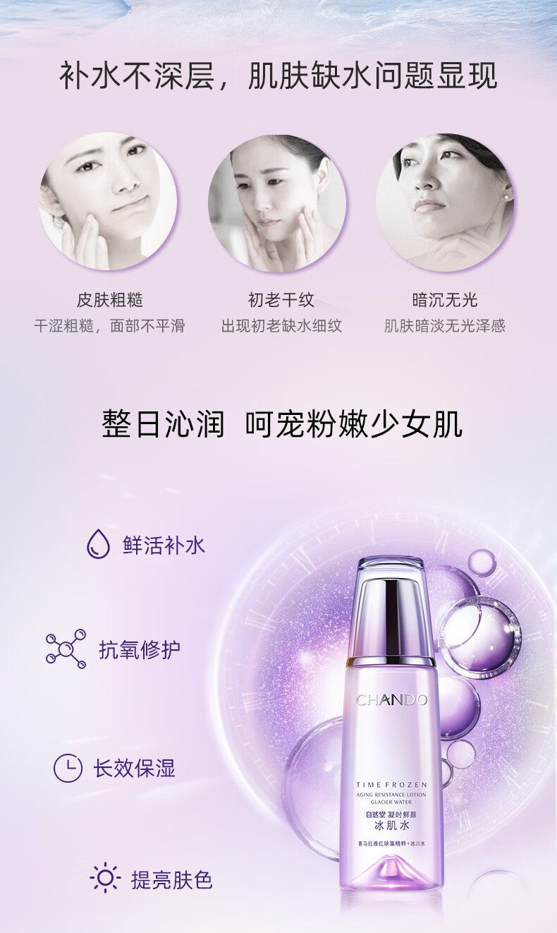 自然堂（CHANDO） 冰肌水凝时鲜颜女士化妆水爽肤水补水保湿滋养提拉紧致淡化细纹 冰肌水160ml
