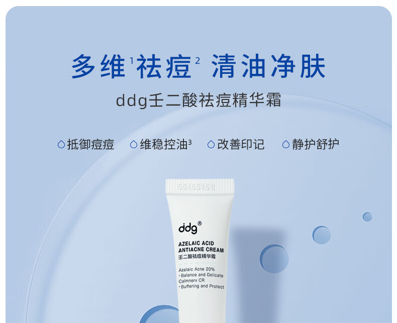 ddg 20%壬二酸祛痘膏精华霜凝胶控油 温和不刺激水杨酸 30g