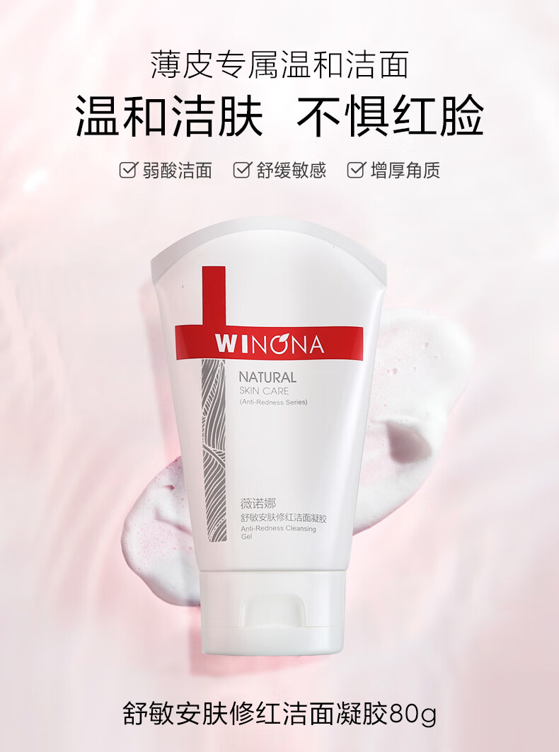 薇诺娜舒缓安肤洁面凝胶80g温和洁肤减少泛红舒缓修护