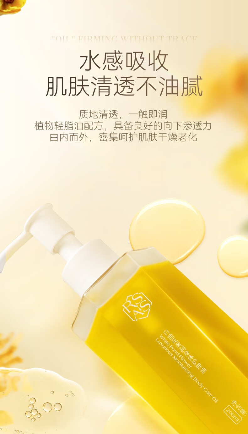 RSAS白池花奢润身体面部护理精华油保湿滋润养肤紧致修护 白池花身体护理油200ml