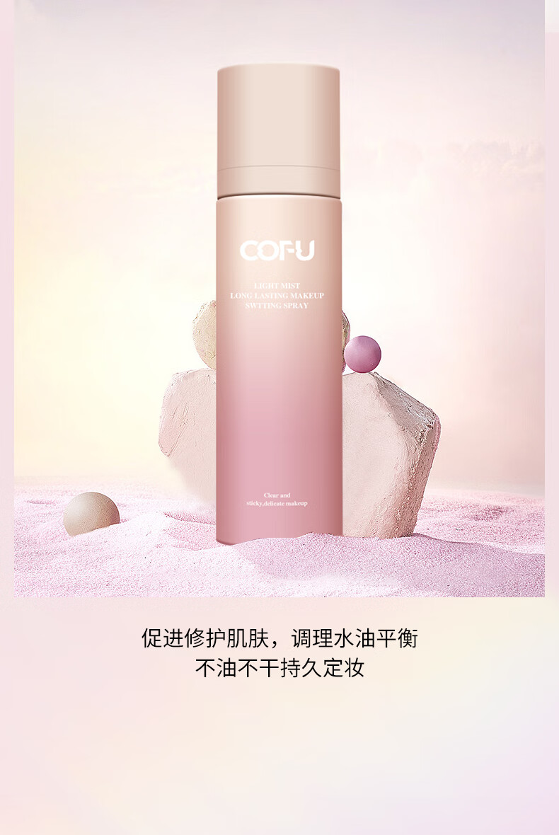 COFU定妆喷雾持妆定妆轻雾清透服帖不卡粉轻润无负担官方 100ml
