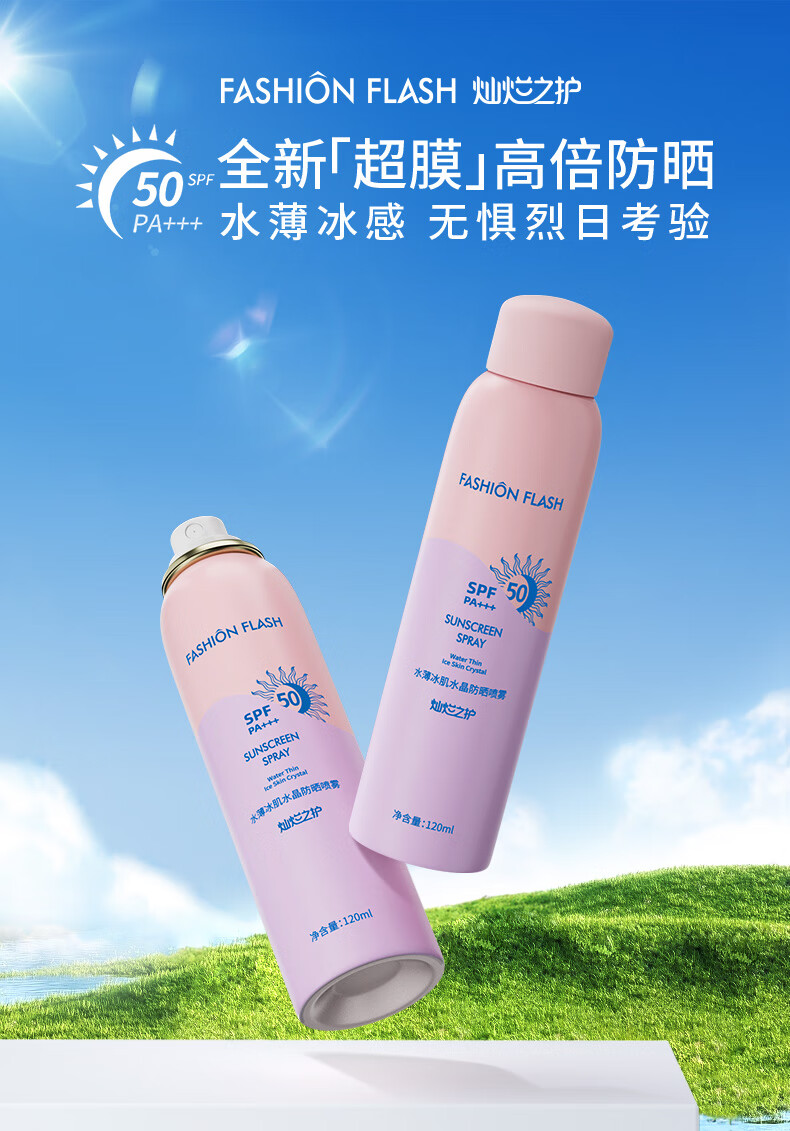 Fashion flash灿烂之护防晒喷雾防水防汗敏感肌可用隔离霜旅行便携户外军训必备 【超值两支装】防晒喷雾120ml*2
